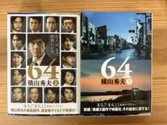 64 ロクヨン 上下巻セット