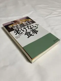 死ぬまで若々しく健康に生きる　老けない食事