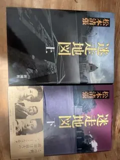 迷路地図 上下巻セット