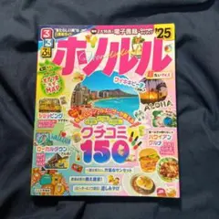 「るるぶホノルル'25 　超ちいサイズ」