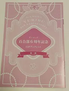 新品未読品 ゲーマーズ 百合部6周年記念12Pブックレット 小冊子 特典 非売品