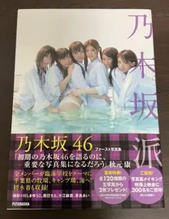 ※ 橋本奈々美サイン入りプレミア美品 乃木坂派 : 乃木坂46ファースト写真集 橋本奈々美サイン入りプレミア美品 乃木坂派 : 乃木坂46