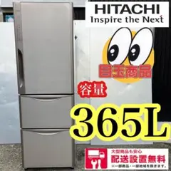 392★送料設置無料★HITACHI★大型冷蔵庫★自動製氷機能付き★365L
