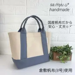【ハンドメイド】倉敷帆布8号 トート／アイボリー×アッシュグレー／内ポケット充実