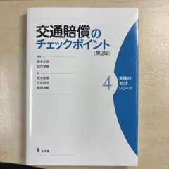 交通賠償のチェックポイント