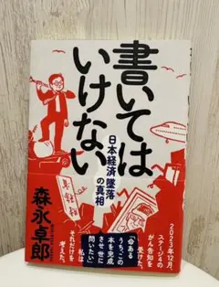 書いてはいけない　森永卓郎　日本経済　墜落の真相