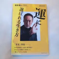 運に選ばれる生き方 桜井章一