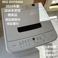 新品 IRIS OHYAMA 2024年製最新モデル 洗濯機 5kg 幅54cm
