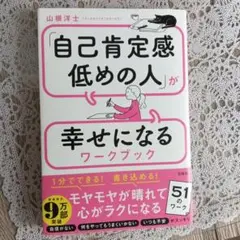 「自己肯定感低めの人」が幸せになるワークブック