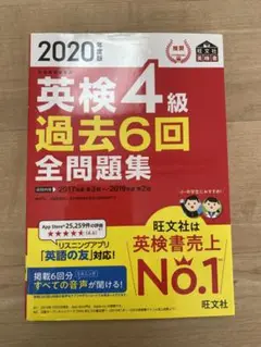 2020年度版 英検4級 過去6回全問題集