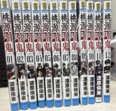 桃源暗鬼　全12巻セット 濱田浩輔