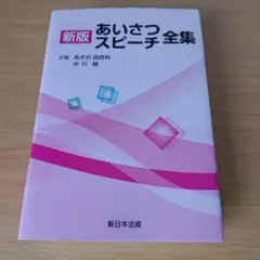h130 あいさつスピーチ全集