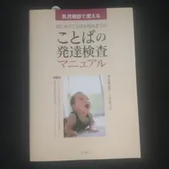 乳児健診で使えるはじめてことばが出るまでのことばの発達検査マニュアル