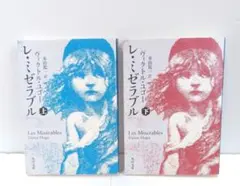 レ・ミゼラブル上下 全2巻セット
