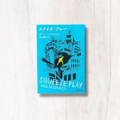 スクイズ・プレイ ／ ポール・ベンジャミン
