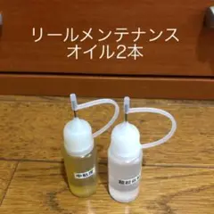 リールメンテナンス オイル2本