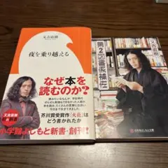 夜を乗り越える/ 第2図書係補佐　2冊セット