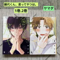 鯛代くん、君ってやつは。 1