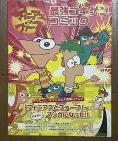 フィニアスとファーブ　最強ゴキゲンコミック