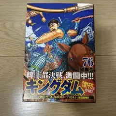 キングダム 76巻