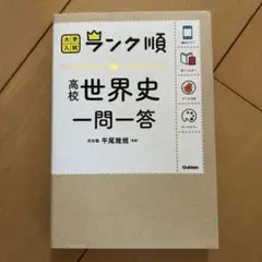 高校世界史一問一答