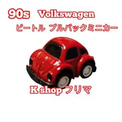 【希少品】 90s Volkswagen Beetle プルバックミニカー