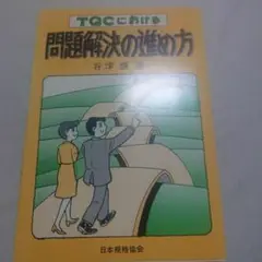 TQCにおける問題解決の進め方