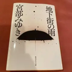 地下街の雨 宮部みゆき