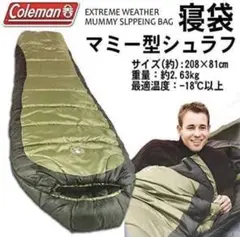 【美品】Coleman-18度対応 丸洗いOKマミー型シュラフ