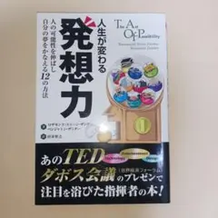人生が変わる発想力 : 人の可能性を伸ばし自分の夢をかなえる12の方法