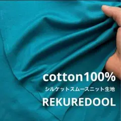 ja242-1◆1.5m◆L◆SALE◆綿100%シルケットスムースニット生地◆