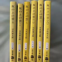 坂の上の雲　司馬遼太郎セット