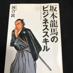 坂本龍馬のビジネススキル