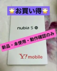 【新品・未使用】nubia S 5G Y!mobile