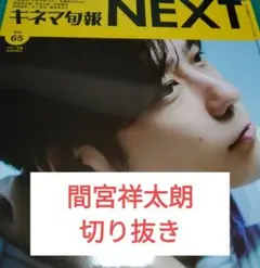キネマ旬報NEXT vol.65 間宮祥太朗 切り抜き 抜けあり
