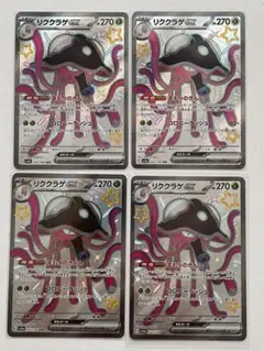 リククラゲex SSR 色違い 4枚セット シャイニートレジャー