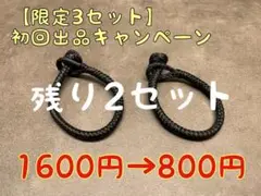 ソフトシャックル(黒色)SK78ダイニーマ製
