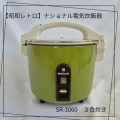 ナショナル National 炊飯器 SR-62 レトロ 昭和 ナショナル National 炊飯器 SR-62 レトロ 昭和 - メルカリ