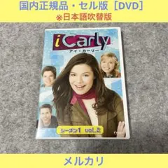 【セル版】iCarlyシーズン1 VOL.2［DVD・2枚組］