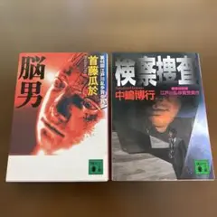 江戸川乱歩賞受賞作2冊セット/脳男、検察捜査