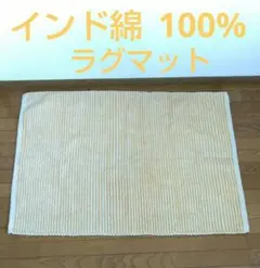 インド綿100%　ラグマット　96×66cm
