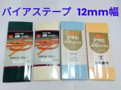 アサヒ 両折バイアステープ ( テトロン・ 綿 ) まとめ売り