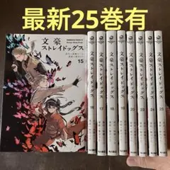 文豪ストレイドッグス 9冊
