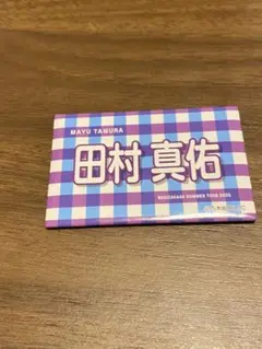 田村真佑　乃木坂46 購入特典　B賞　個別缶バッジ