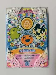 平成レトロ　たまごっち　イベントカード　【とこはるメダル】