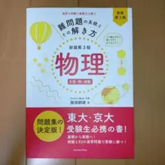 物理 新装第3版 Newton Press