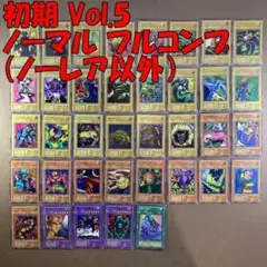 No.10861 遊戯王 初期 Vol.5 ノーマル フルコンプ ノーレア以外