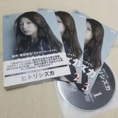 ヒトリシズカ 全3巻 DVDセット