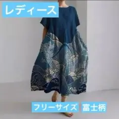 【フリーサイズ】和柄 ワンピース　着物柄　個性的　和装