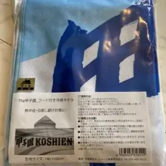未開封！甲子園フード付き冷感タオル